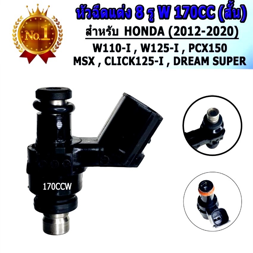 หัวฉีดแต่ง 8รู W สั้น170CC(ตอเล็ก) ,8รู W ยาว 175CC(ตอใหญ่) ,8รู W สั้น 185cc(ตอเล็ก)ใส่ W110i , W12