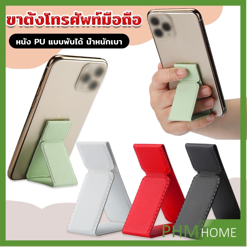 ขาตั้งโทรศัพท์มือถือ หนัง PU แบบพับได้ สำหรับติดหลังเคส ทนทาน มีกาวในตัว แบบพกพา mobile phone support
