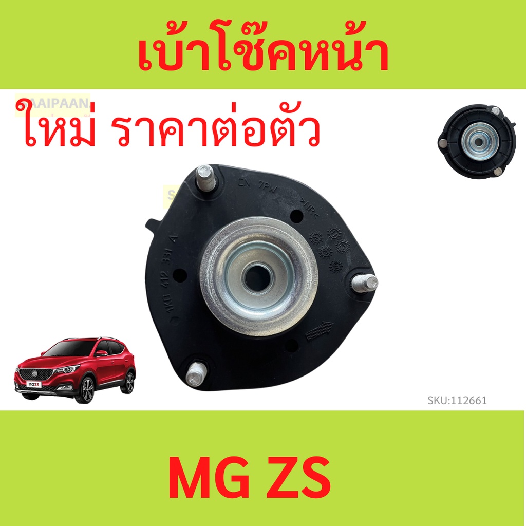 เบ้าโช้คหน้า MG ZS ทุกรุ่น เบ้าโช๊คหน้า ยางเบ้าโช้คหน้า