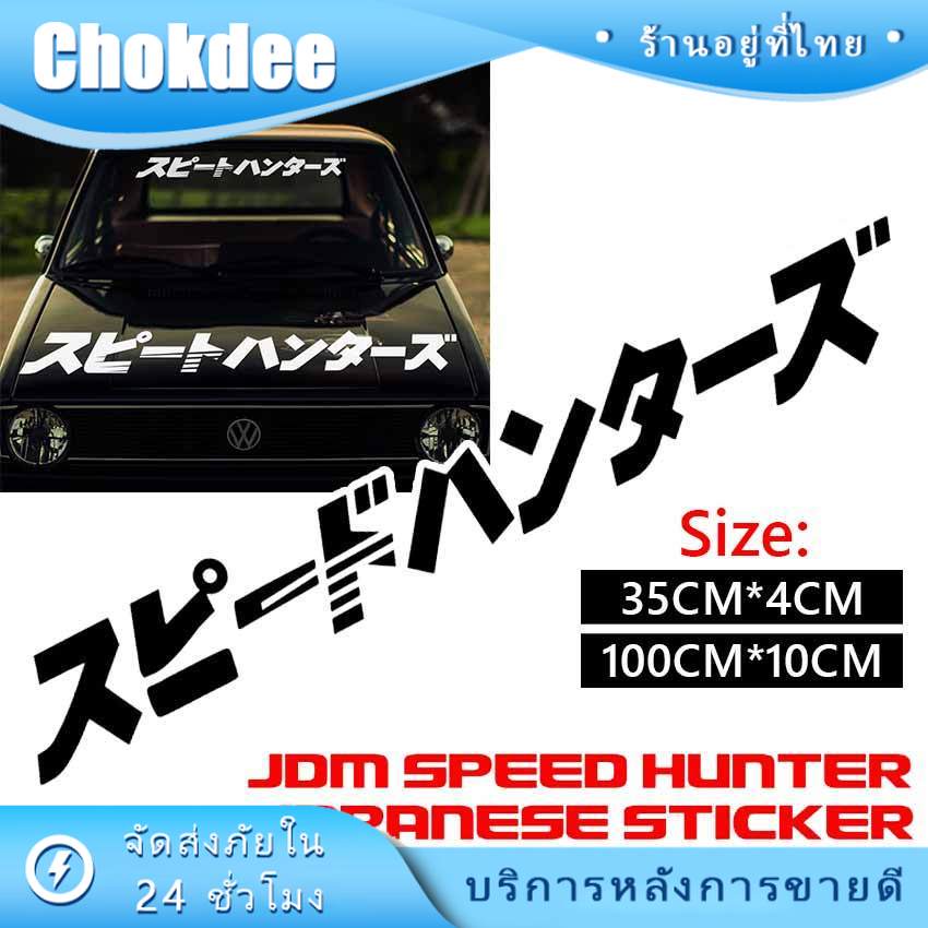 ร้านคนไทย! speed hunter สติ๊กเกอร์ติดรถยนต์ sticker แต่งรถ ภาษาญี่ปุ่นสปีดฮันเตอร์