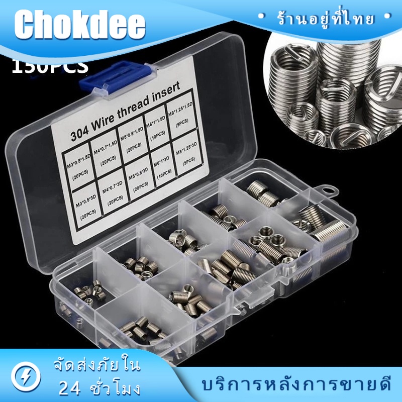 สเตนเลส M3 M4 M5 M6 M8 ชุด150ชิ้น สปริงซ่อมเกลียว/ชุดซ่อมเกลียว สปริง