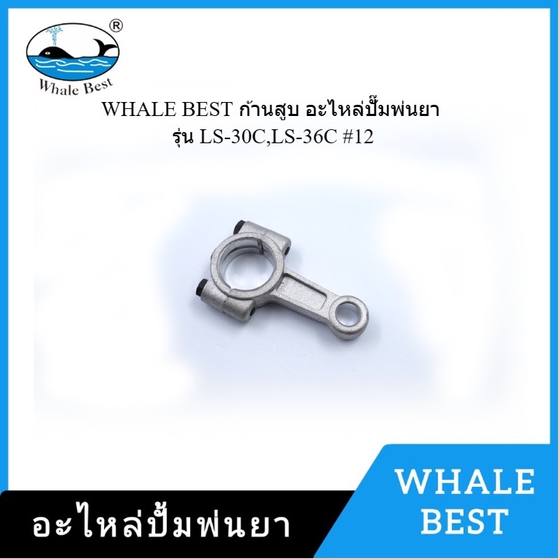 [ราคาถูก]👨‍🔧 WHALE BEST ก้านสูบ อะไหล่ปั๊มพ่นยา รุ่น LS-30C,LS-36C #12