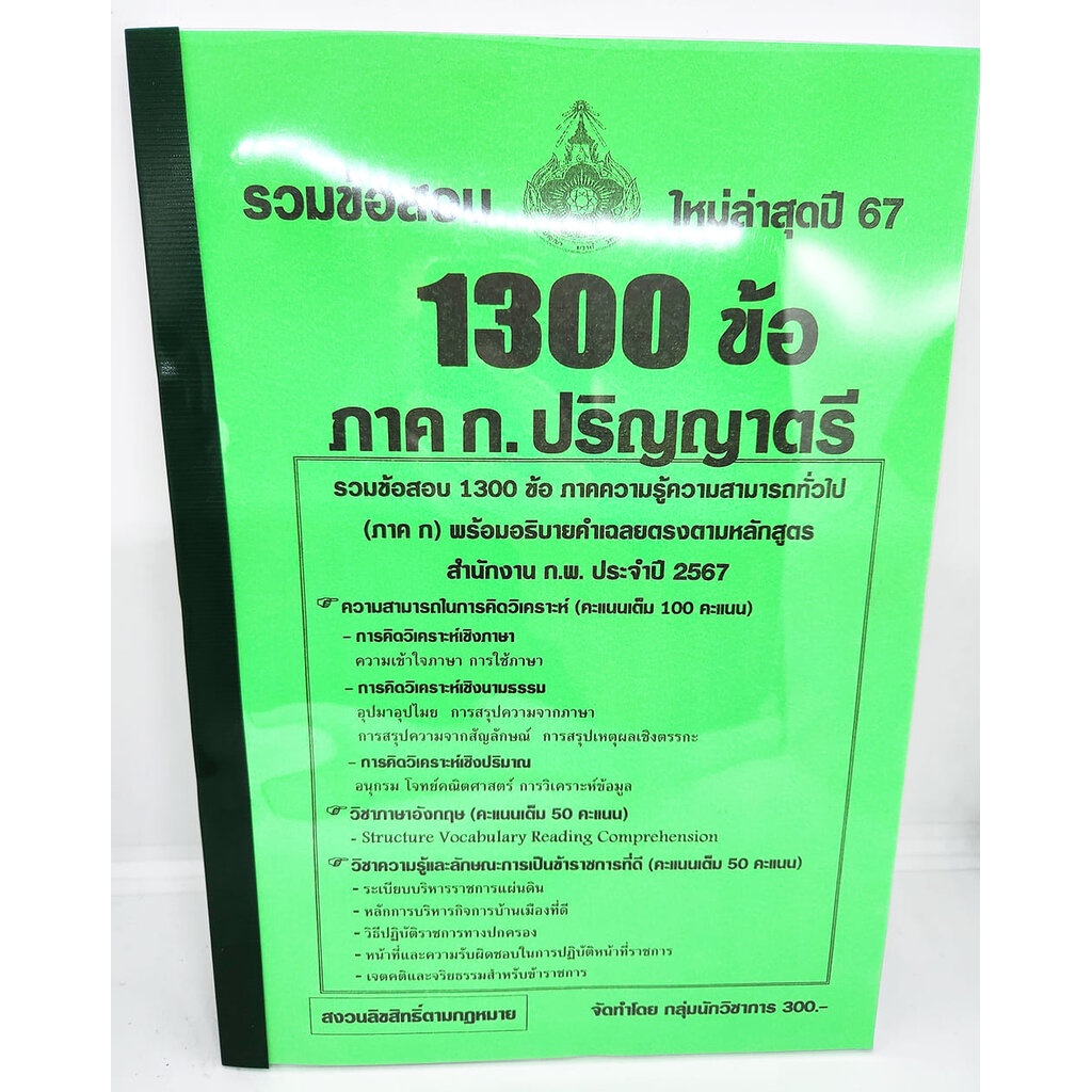 (ปี2567) คู่มือเตรียมสอบ รวมข้อสอบ 1300 ข้อ ความสามารถทั่วไป ภาค ก. ระดับปริญญาตรี สำนักงาน ก.พ. KTS0624 sheetandbook