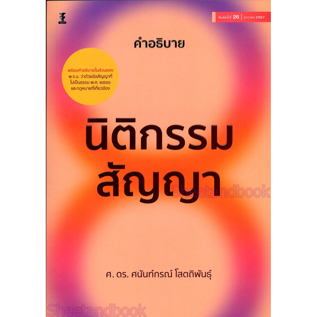 (แถมปกใส) หนังสือกฎหมาย คำอธิบายนิติกรรมสัญญา ศาสตราจารย์ ดร. ศนันท์กรณ์ โสตถิพันธุ์ TBK1152 sheetandbook