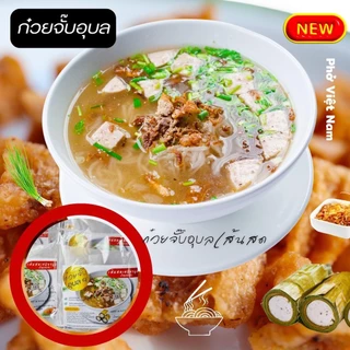 ก๋วยจั๊บอุบล(เส้นแห้ง) 13 แถม 2 จั๊บอุบล 15 ห่อ