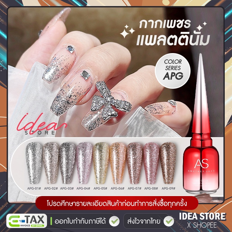 สีเจล สีทาเล็บเจล กากเพชร แพลตตินั่ม AS ( รหัส APG ) 9 เฉด 15ml ยาทาเล็บเจล Platinum เงา ติดทนนาน เม็ดสีแน่น พร้อมส่ง!