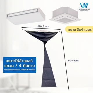ผ้าใบล้างแอร์ แอร์แขวน แอร์ 4 ทิศทาง แอร์ติดผนังขนาดใหญ่เกิน 24000 BTU ผ้าใบครอบล้างแอร์ ผ้าล้างแอร์ขนาด 3x4 เมตร