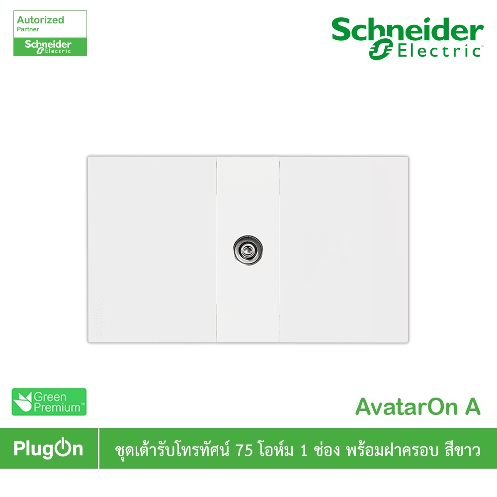 Schneider Electric ชุดเต้ารับโทรทัศน์ 75 โอห์ม + ฝาครอบ1 ช่อง สีขาว TV Socket 75 ohm AvatarOn A