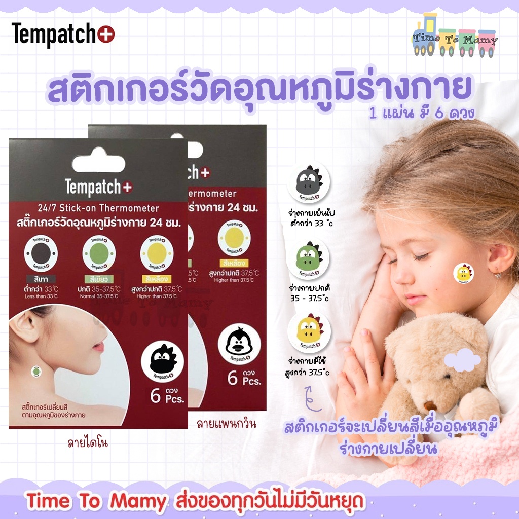 📫ส่งด่วนพิเศษตัดรอบ5โมง📫Tempatch+ (เท็มแพ็ช พลัส) เป็นสติกเกอร์วัดอุณหภูมิร่างกาย สามารถพกพาได้ง่าย