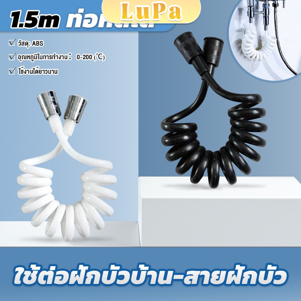 LuPa สายฝักบัวอาบน้ำ สายฝักบัว สายชำระ อย่างดี หดได้ ความยาว 1.5m shower hose