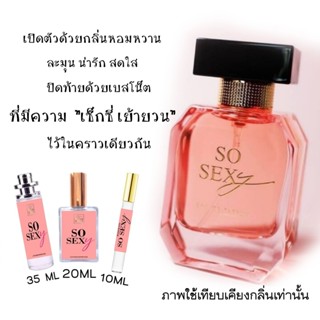 น้ำหอม มาดามฟิน โซเซ็กซี่  SO SEXY  MADAM FIN