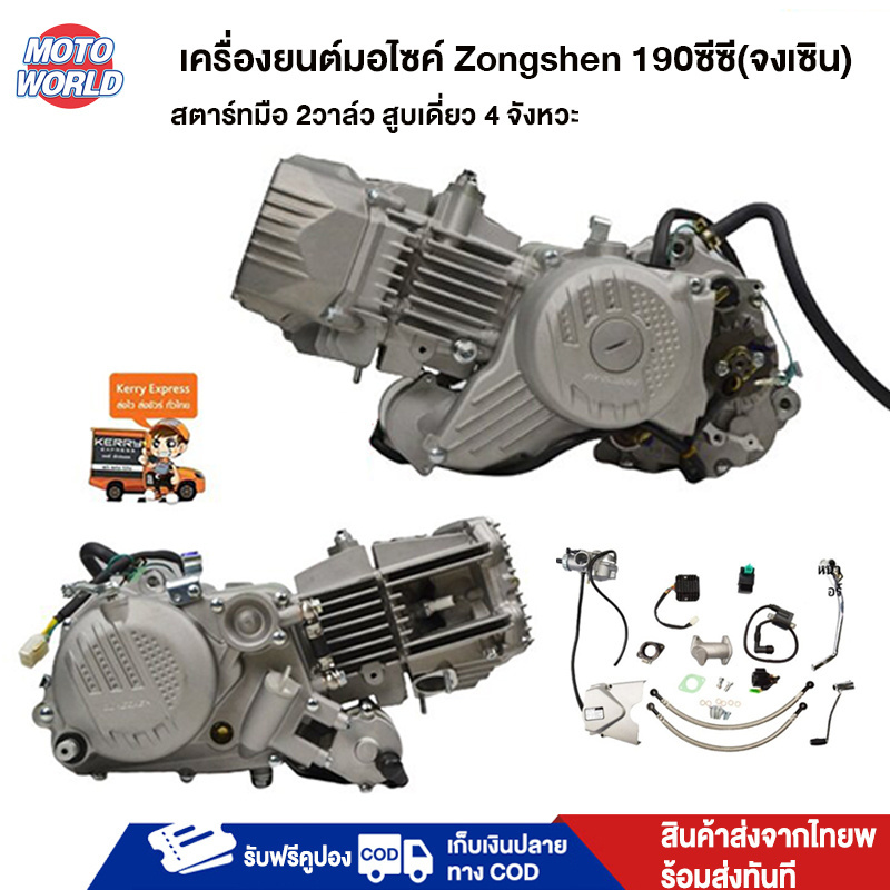 Moto World เครื่องยนต์มอไซค์ 190ซีซี(เครื่อจงเซิน) Zongshen สตาร์ทมือ 2วาล์ว สูบเดี่ยว 4 จังหวะ  มีใบอินวอย ร้อมส่งทันที