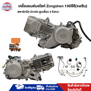 Moto World เครื่องยนต์มอไซค์ 190ซีซี(เครื่อจงเซิน) Zongshen …