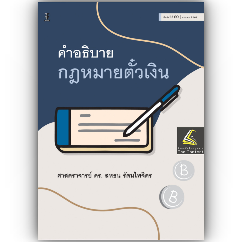 (ห่อปก)คำอธิบาย กฎหมายตั๋วเงิน (ศ.ดร.สหธน รัตนไพจิตร) ปีที่พิมพ์ : มกราคม 2567 (ครั้งที่ 20)