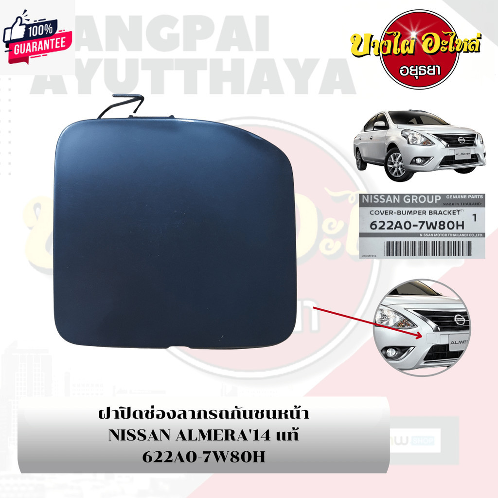 แผ่นปิดตะขอลากรถ / ฝาปิดรูกันชนหน้า / พลาสติกปิดรูกันชนหน้า NISSAN ALMERA โฉมyear 2011-2020 {genuine