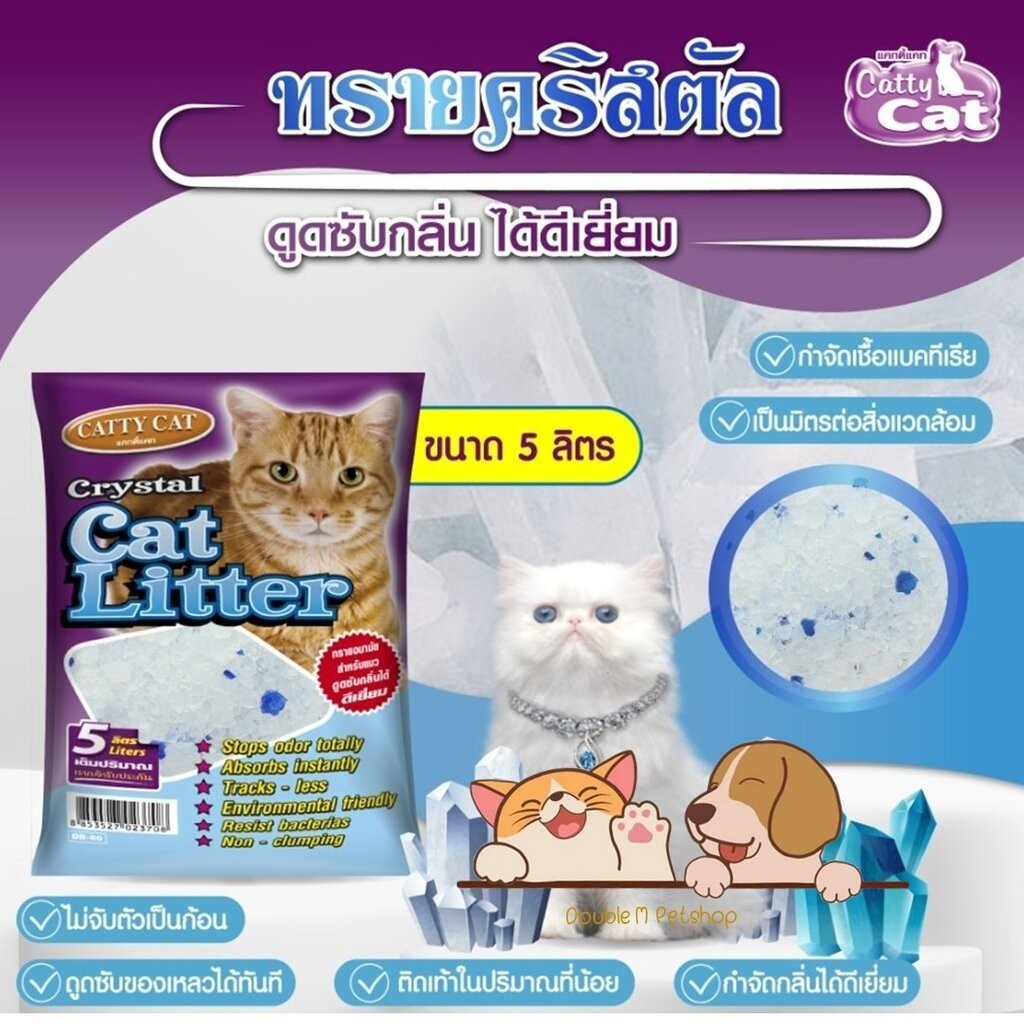 Catty Cat Crystal DB80 ทรายแมว คริสตัล จากซิลิกาเจล ดูดซับกลิ่นดีเยี่ยม เป็นมิตรต่อสิ่งแวดล้อม ไม่ติดเท้า ขนาด 5ลิตร