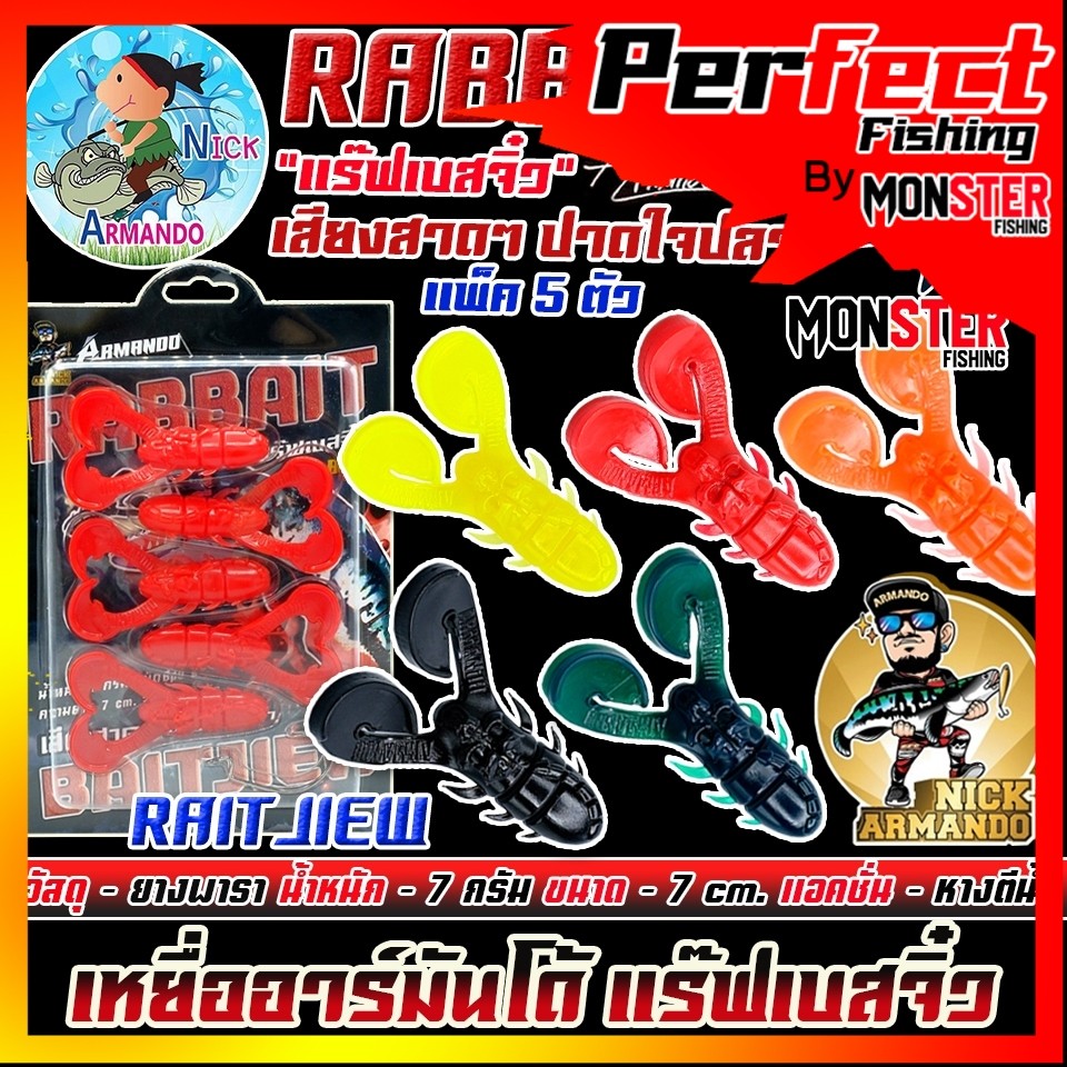 เหยื่อตกปลา  เหยื่อยางนิกอาร์มันโด้ รุ่น RABBAIT JIEW แร๊ฟเบสจิ๋ว by NICK ARMANDO