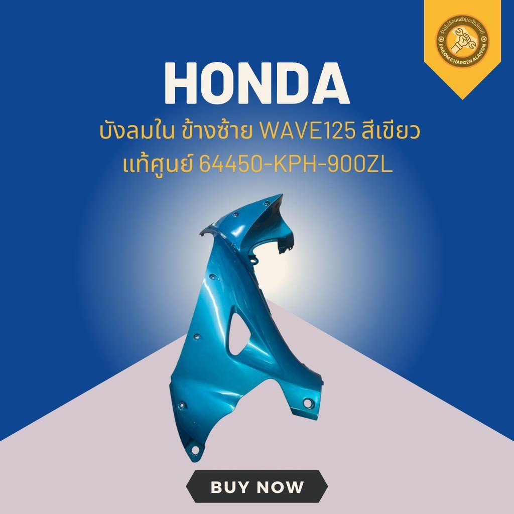 บังลมใน ข้างซ้าย WAVE125 สีเขียว แท้ศูนย์ 64450-KPH-900ZL