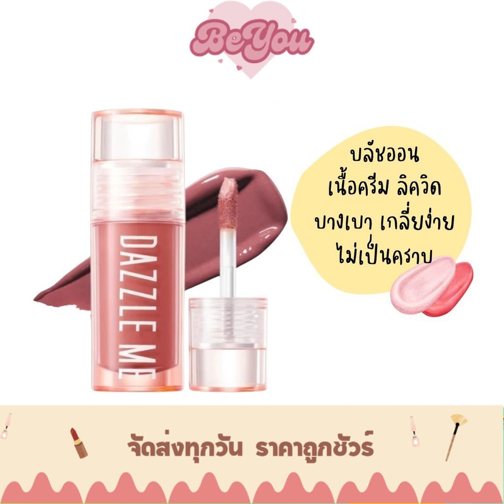 บลัช เนื้อครีม บางเบา DAZZLE ME Heart Melt Creamy Liquid Blush (DZM-BLUSH)