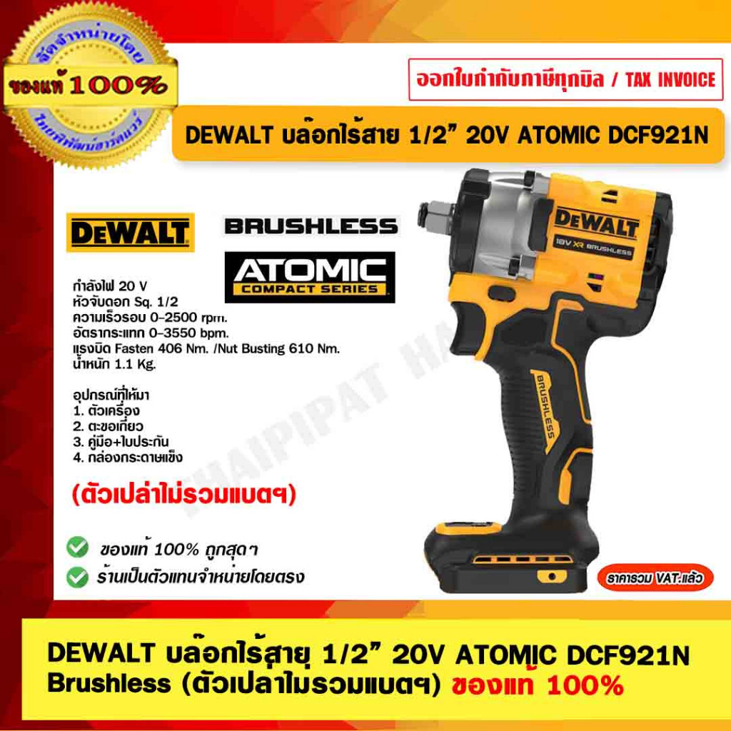 DEWALT บล๊อกไร้สาย 1/2” 20V ATOMIC DCF921N เครื่องเปล่า ของแท้ 100% ร้านเป็นตัวแทนจำหน่าย