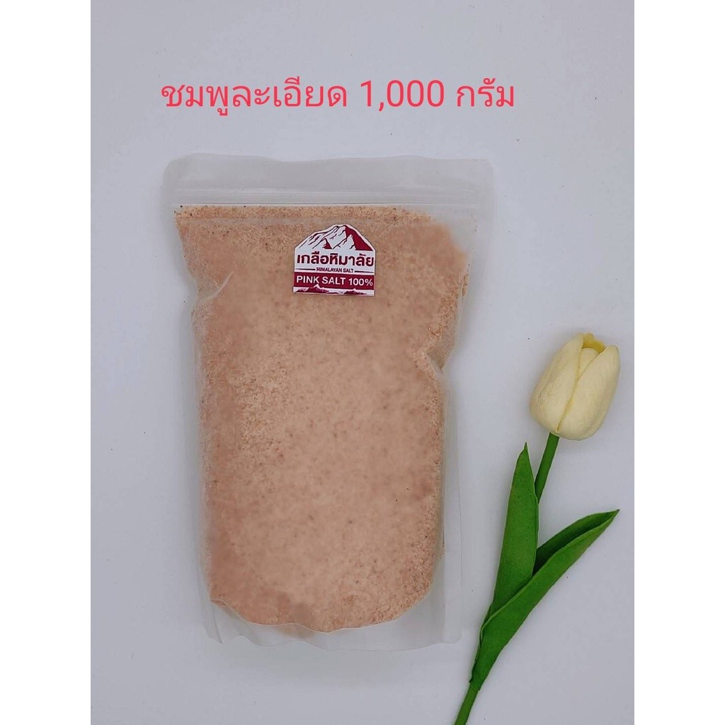 เกลือหิมาลัย ขนาด1,000 กรัม ถุงซิป