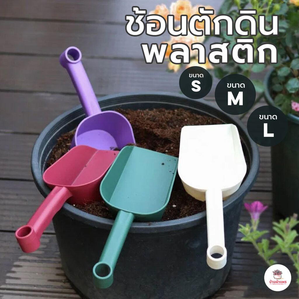 ช้อนตักดินพลาสติก #หน้าตัด ช้อนตักปุ๋ย ช้อนปลูกต้นไม้