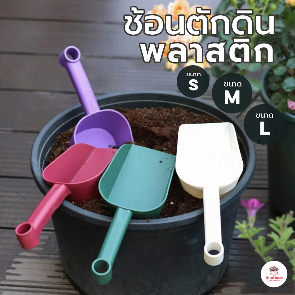 ช้อนตักดินพลาสติก #หน้าตัด ช้อนตักปุ๋ย ช้อนปลูกต้นไม้