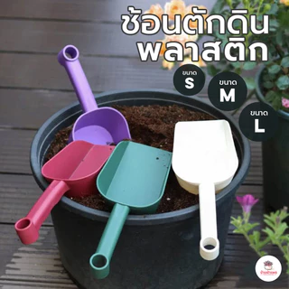 ช้อนตักดินพลาสติก #หน้าตัด ช้อนตักปุ๋ย ช้อนปลูกต้นไม้