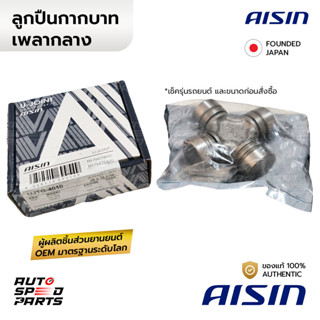 AISIN ยอยกากบาท TFR 2WD DMAX 02-11 11-19 *ล็อคใน 29x76/50 *ใ…