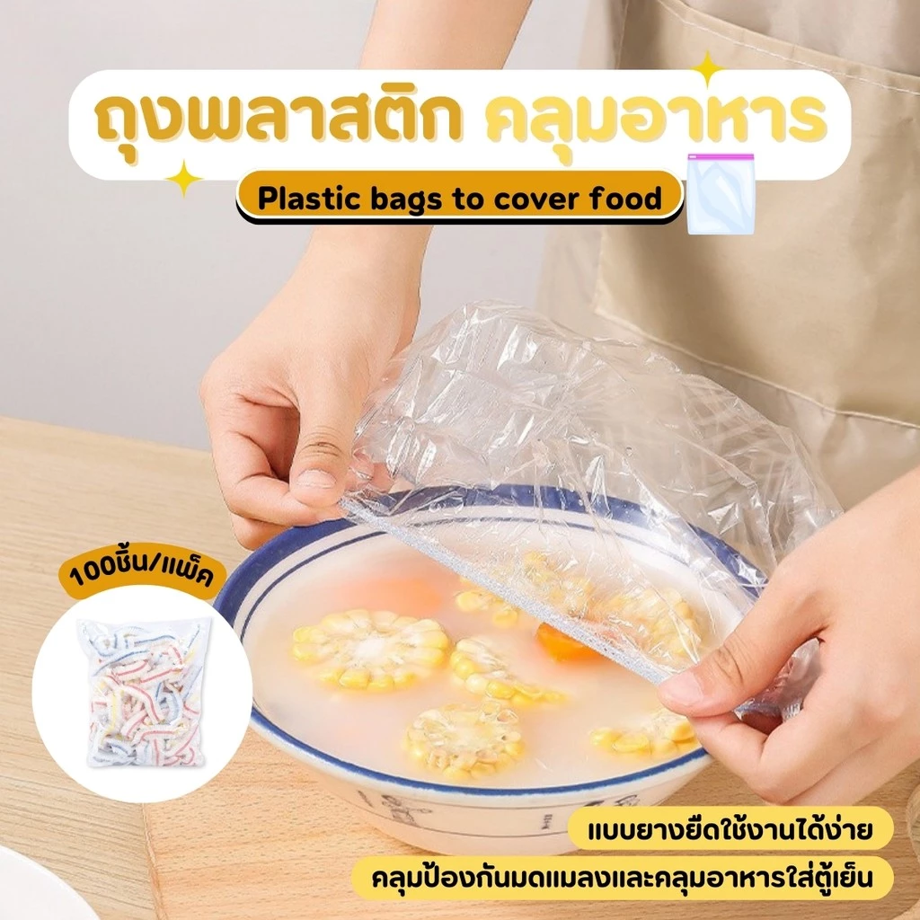 ถุงพลาสติกคลุมอาหารยืดหยุ่น ถุงครอบอาหาร กันแมลง กันฝุ่น 100ชิ้น/แพ็ค