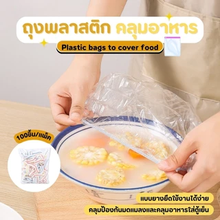 ถุงพลาสติกคลุมอาหารยืดหยุ่น ถุงครอบอาหาร กันแมลง กันฝุ่น 100ชิ้น/แพ็ค