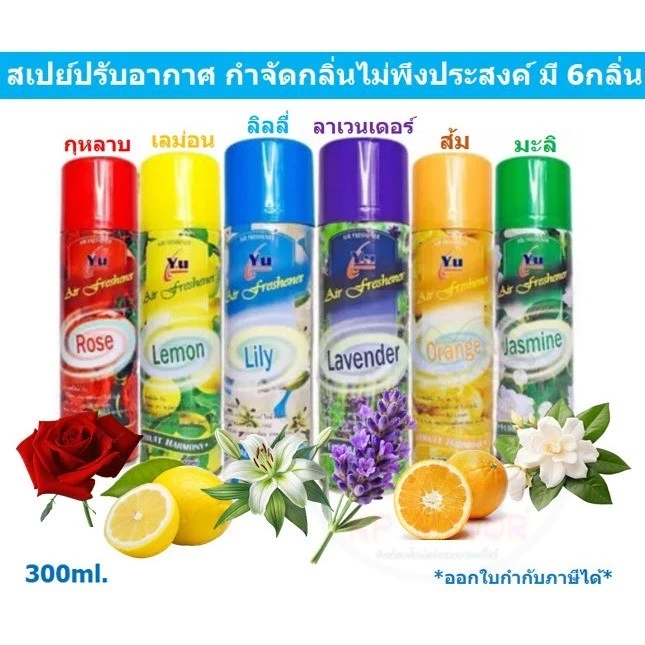 สเปรย์หอมดับกลิ่น มี 6กลิ่น กุหลาบ มะลิ เลม่อน ลาเวนเดอร์ ส้ม ลิลลี่ สเปรย์ปรับอากาศ สเปรย์ดับกลิ่น