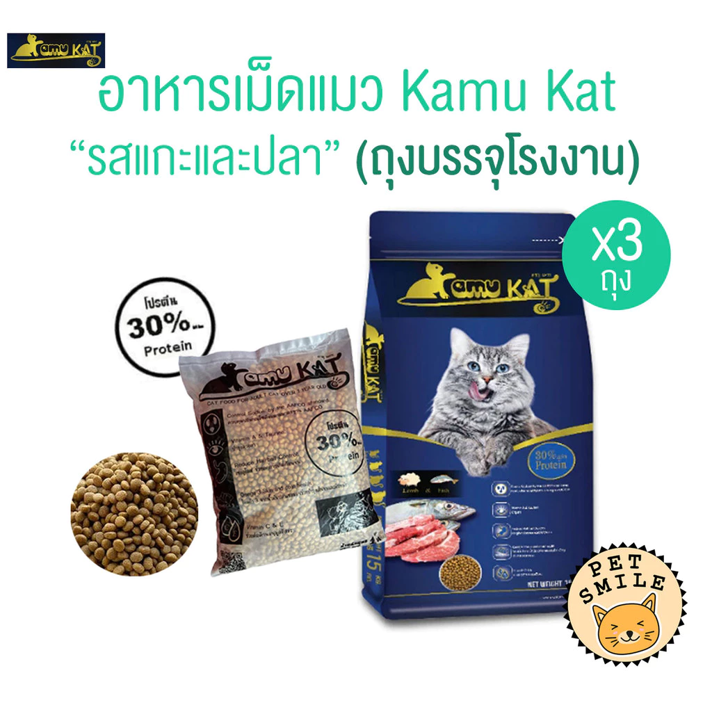 [ 3 ถุง ] Kamu Kat คามุแคท อาหารเม็ดแมว ถุงแบ่งจากโรงงาน ขนาด 1 Kg