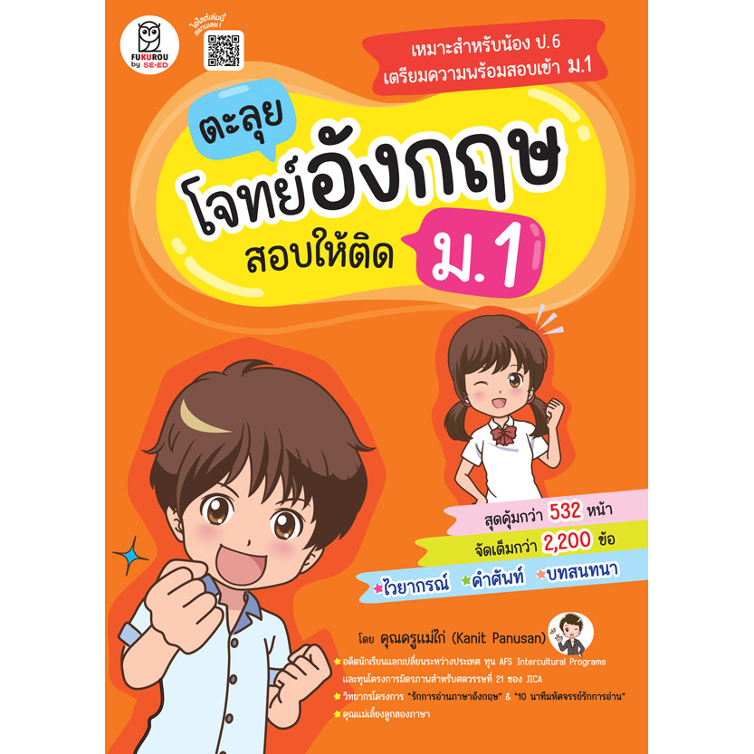 Se-ed (ซีเอ็ด) : หนังสือ ตะลุยโจทย์อังกฤษ สอบให้ติด ม.1