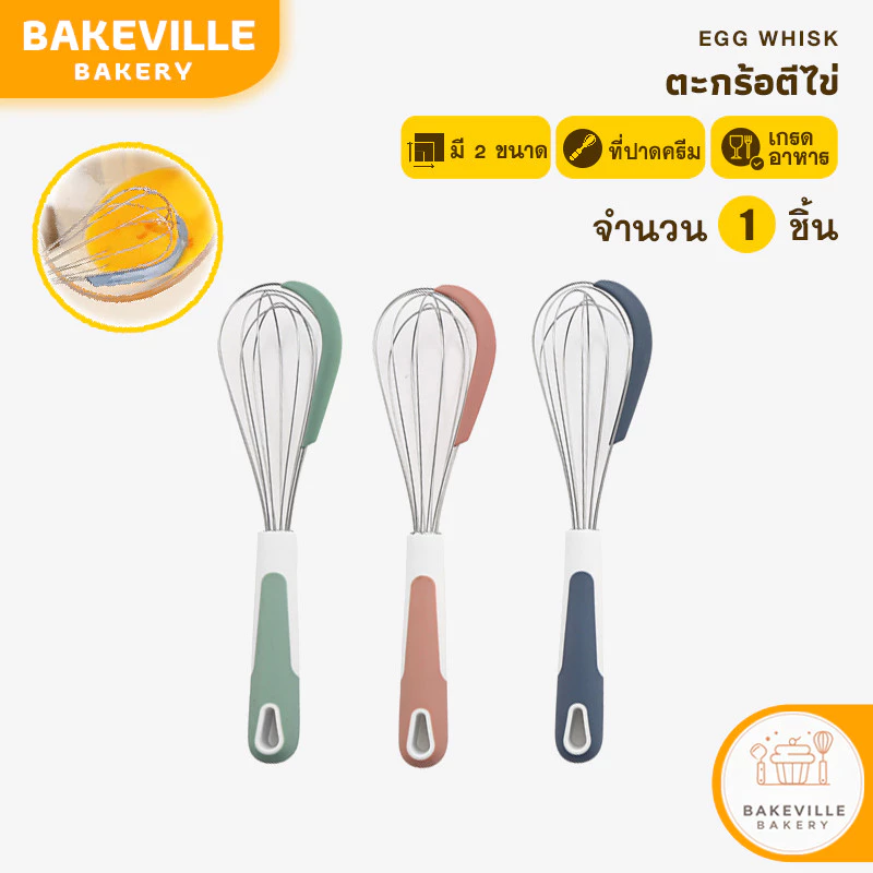 BAKEVille ตะกร้อตีไข่ พร้อมที่ปาด 3สี ตะกร้อตีแป้ง ที่ตีวิปครีม ที่ตีไข่ตะกร้อสแตนเลส ทนทาน อุปกรณ์เบเกอรี่ SUR293