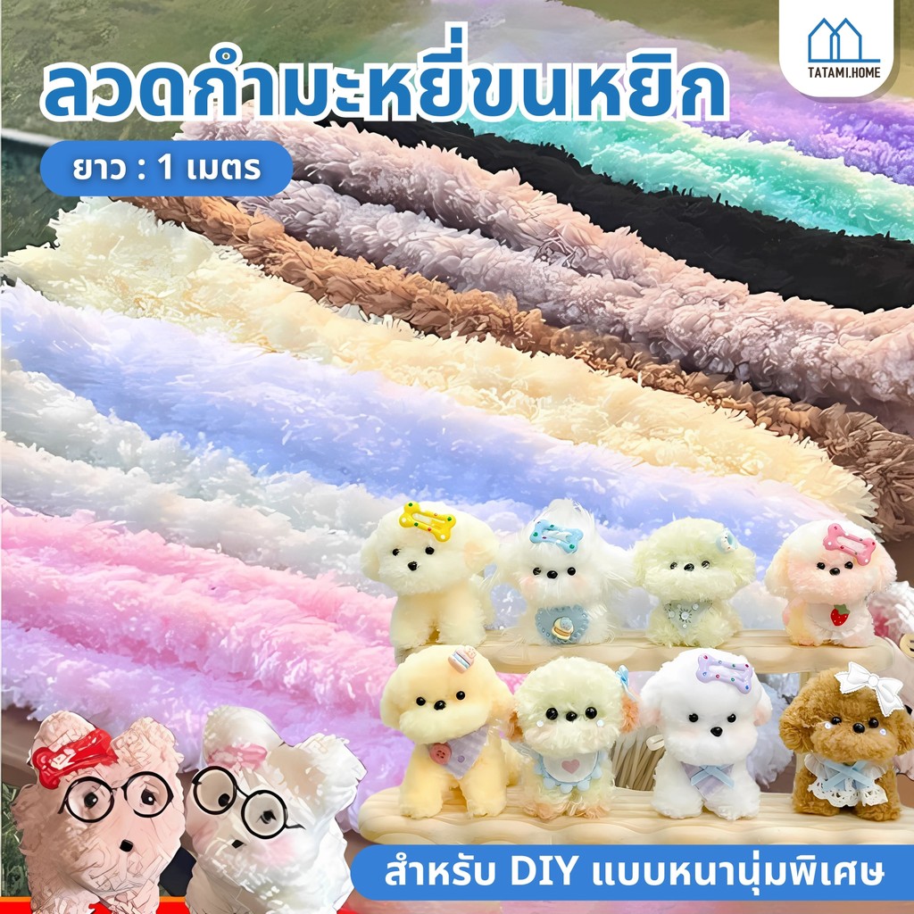 【พร้อมส่งจากไทย】กำมะหยี่ยาว 1.03 เมตร กำมะหยี่ปะการังขนาดใหญ่หนา งานแฮนด์เมด ตุ๊กตา DIY ลูกแมว ลูกสุนัข และกระต่าย