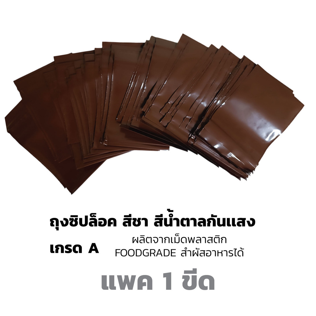 ซองซิปสีชา ziplock brown ถุงซิปสีชาทึบเเสง ซองซิปกันแสง เกรดA แพค 1 ขีด(100 กรัม)