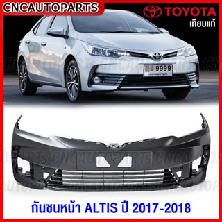 กันชนหน้า TOYOTA ALTIS ปี 2017 2018 โตโยต้า อัลติส เกรดเทียบแท้ เข้ารูปสวย อย่างดี