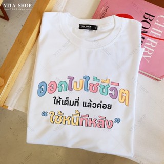 VITASHOP เสื้อคำพูด ออกไปใช้ชีวิตให้เต็มที่ แล้วค่อยใช้หนี้ทีหลัง เสื้อยืด ผ้าคอตตอนเนื้อนุ่ม ใส่สบาย พร้อมส่ง