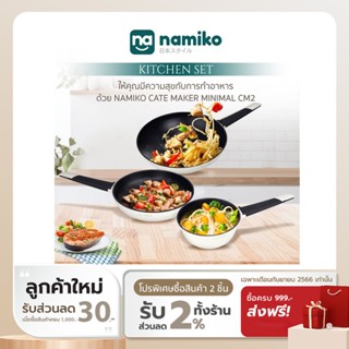 [ทักแชทรับโค้ด] Namiko รุ่น Cate x Maker กระทะก้นลึกมีด้ามจับพร้อมฝาแก้วขอบซิลิโคน 28cm KCA1006 - White