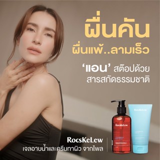 ร๊อคเคอเรล RocsKeLew แอน ทองประสง ครีมทาผิว กลาก เกลื้อน เชื้อรา รักษาโรคผิวหนัง ผื่นคัน สะเก็ดเงิน 150 g.