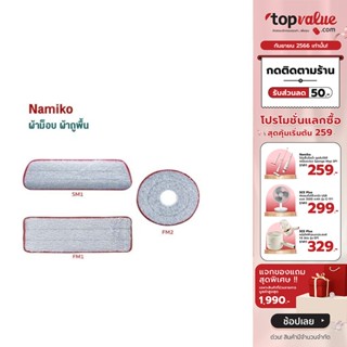 [เหลือ 55 ทักแชท] Namiko ผ้าม็อบ ผ้าถูพื้น FM1/FM2/SM1