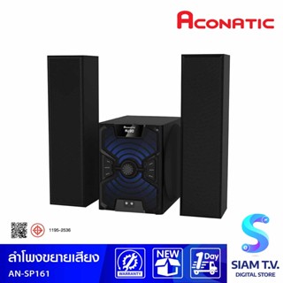 ACONATIC ลำโพงขยายเสียง รุ่น  AN-SP161Bluetooth 2.1Ch กำลังขับ 100 วัตต์ โดย สยามทีวี by Siam T.V.