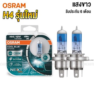 OSRAM หลอดไฟหน้า H4 (3ขา) รุ่น COOL BLUE แสงขาว  [2หลอด]