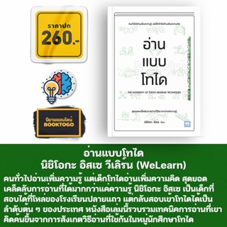 (พร้อมส่ง) คิดแบบโทได + อ่านแบบโทได นิชิโอกะ อิสเซ วีเลิร์น (WeLearn)