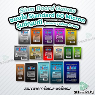 Siam - ซองใส Standard Sleeve 60 Micron(แบบบาง) ซองใส่การ์ด ซองสยามบอร์ดเกม รุ่นอัญมณี