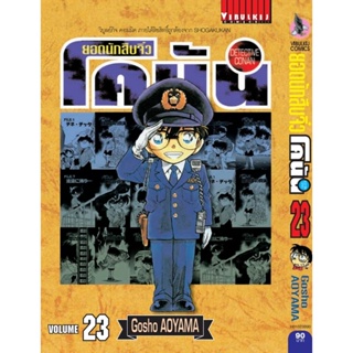 Vibulkij(วิบูลย์กิจ)" ยอดนักสืบจิ๋วโคนัน เล่ม 23 (เปิดแบบญี่ปุ่น) Gosho AOYAMA