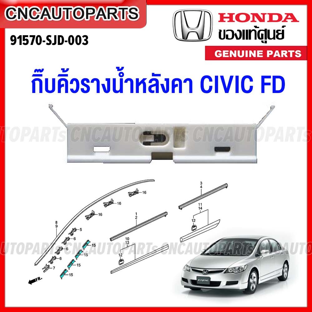 (ของแท้ศูนย์) HONDA กิ๊บคิ้วรางน้ำหลังคา CIVIC FD ปี 2006 2007 2008 2009 2010 2011 กิ๊บขอบกระจกบังลม