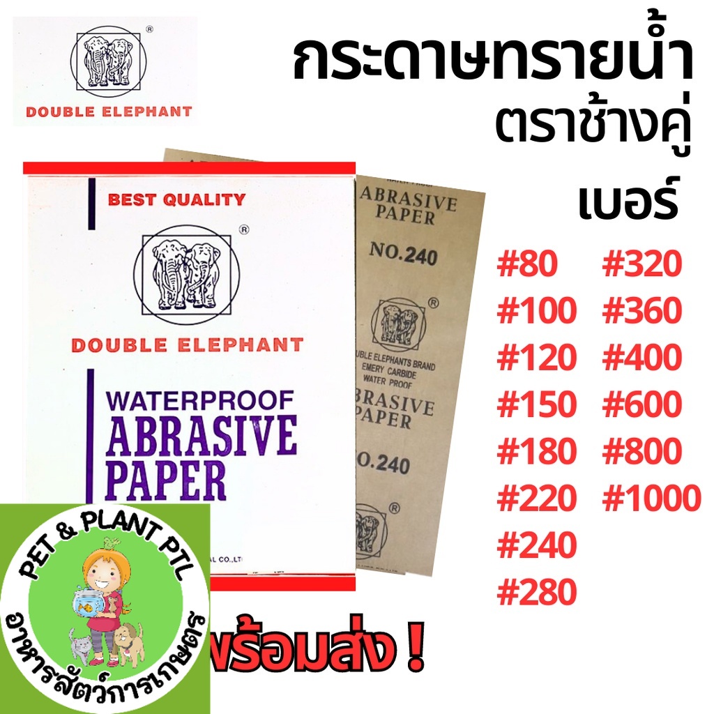 [1แผ่น] กระดาษทรายน้ำ ช้างคู่ (มีทุกเบอร์)
