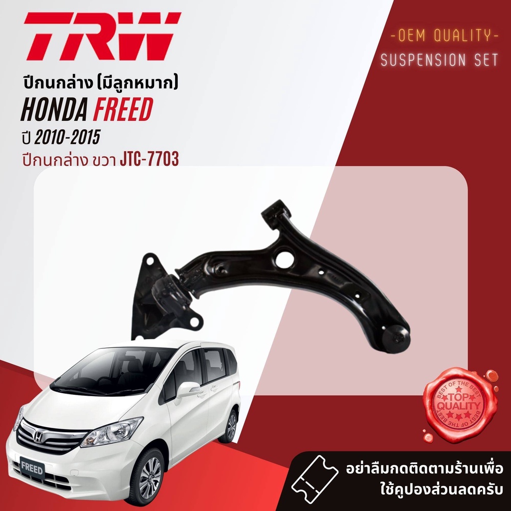 TRW คูปองลดเพิ่ม🔥 ปีกนกล่าง พร้อมบุช และ ลูกหมาก สำหรับ HONDA FREED ปี 2010-2015 JTC7703, JTC7704